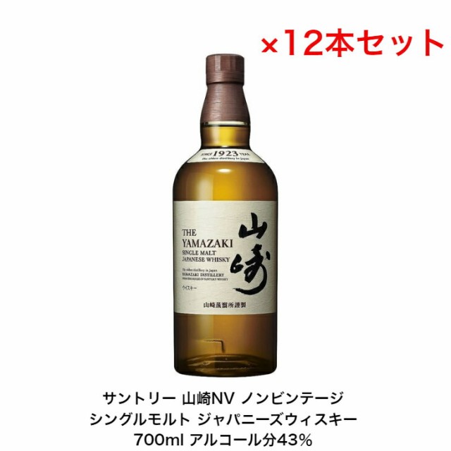 サントリー シングルモルト ウイスキー 山崎NV カートンなし 12本セット ノンビンテージ 内容量700ml アルコール分43％ 贈答品 プレゼン