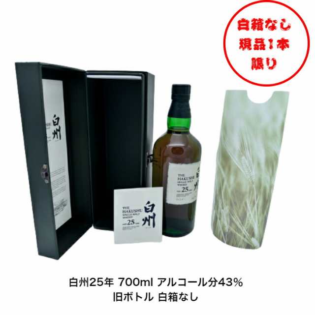 サントリーシングルモルトウイスキー 白州25年 白箱なし 旧ボトル 1本 内容量700ml アルコール分43％ 白州２５年 希少 入手難 送料無料