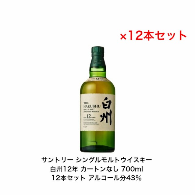 サントリー シングルモルト ウイスキー 白州12年 カートンなし 12本セット 内容量700ml アルコール分43％ ジャパニーズウイスキー 贈答