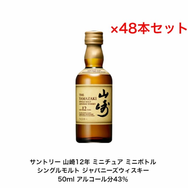 サントリー シングルモルト 山崎12年 内容量50ml 48本セット アルコール分43％ カートンなし ミニボトル ミニチュアボトル 国産 ジャパニ