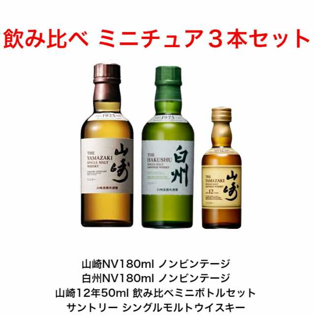 サントリー シングルモルト 山崎NV180ml 山崎12年50ml 白州NV180ml 3本飲み比べセット ミニボトル ミニチュアボトルセット 国産  ジャパニ - www.sanctuary-jpn.co.jp