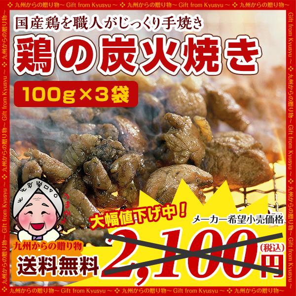 タイムセール 宮崎名物 鶏の炭火焼き 国産100％ 職人が手焼き 鶏の炭火焼き 100gX3袋 食品 肉 焼鳥 おつまみ 簡単 送料無料