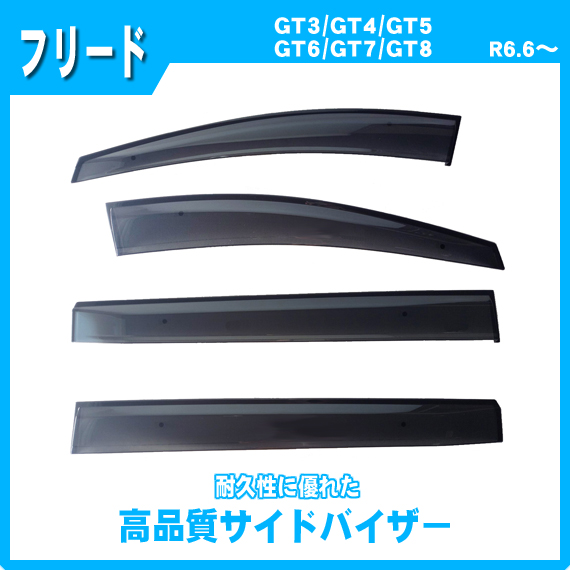 フリード GT3 GT4 GT5 GT6 GT7 GT8 サイドバイザー ドアバイザー 脱脂綿 取説付