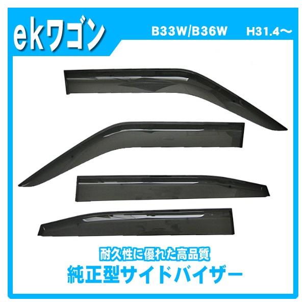 ekワゴン B30W系 サイドバイザー ドアバイザー 脱脂綿 取説付 6,120円