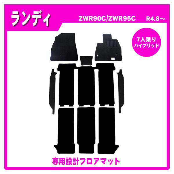 ランディ ZWR90C ZWR95C(7人乗/ハイブリッド) フロアマット カーマット(ブラック)の通販は
