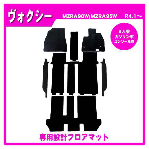 ヴォクシー 90系(8人乗/ガソリン/コンソール無) フロアマット カーマット(ブラック)の通販は