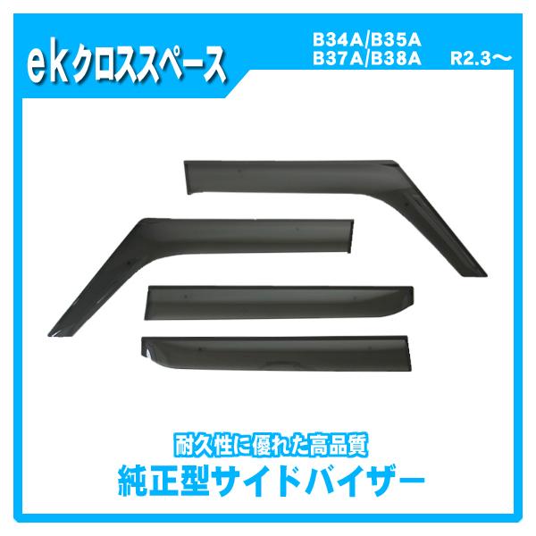 ekクロススペース B30A系 サイドバイザー ドアバイザー 脱脂綿 取説付