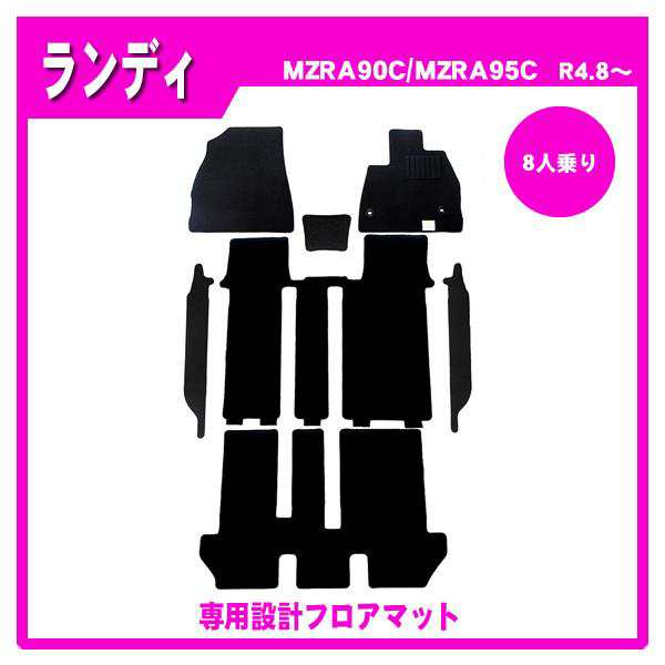 ランディ MZRA90C MZRA95C(8人乗/ガソリン) フロアマット カーマット(ブラック)の通販は