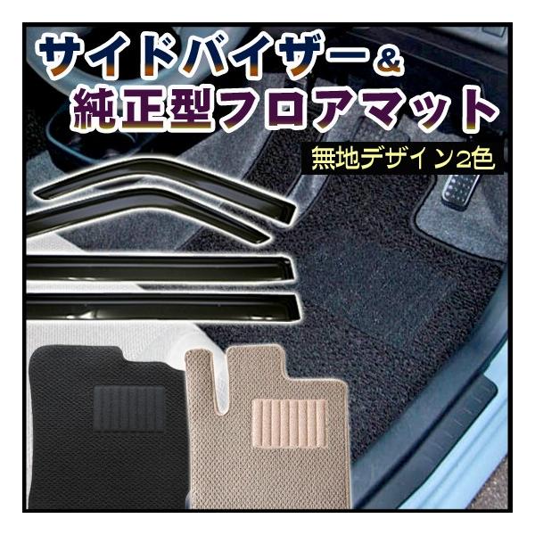 ミライース LA350S LA360S サイドバイザー＆日本製フロアマット