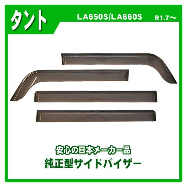 タント LA650S LA660S 日本製サイドバイザー＆日本製フロアマット