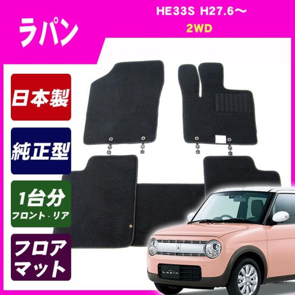 ラパン HE33S(2WD) フロアマット カーマット(ブラック)の通販は 5,800円