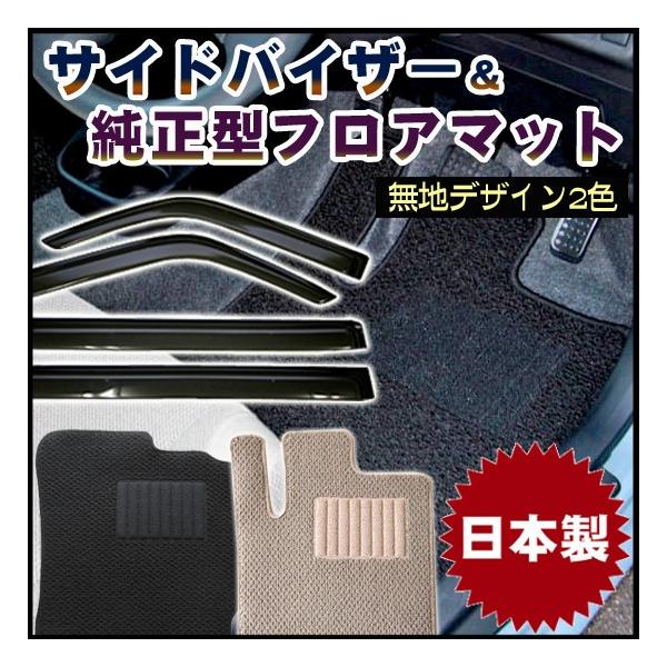 ekワゴン ekクロス B30W系 MC前 日本製サイドバイザー＆日本製フロアマット