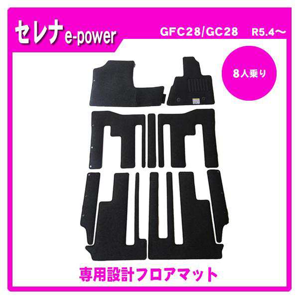 セレナe-power GC28 GFC28 8人乗り フロアマット カーマット(ブラック)の通販は