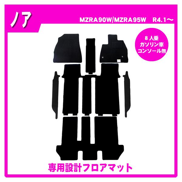 ノア 90系(8人乗/ガソリン/コンソール無) フロアマット カーマット(ブラック)の通販は