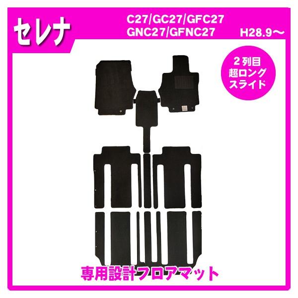 セレナ C27(2列目超ロングスライド) フロアマット カーマット(ブラック)※e-power不可の通販は