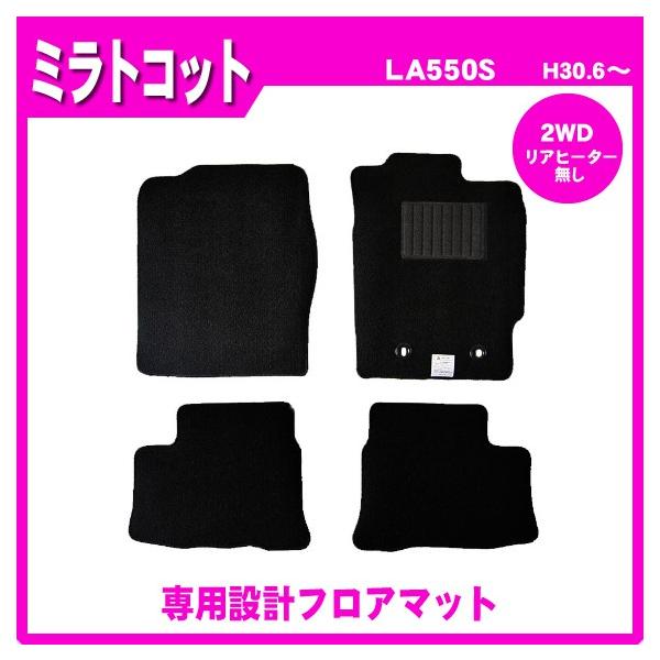 ミラトコット LA550S(2WD) フロアマット カーマット(ブラック)の通販は 5,800円