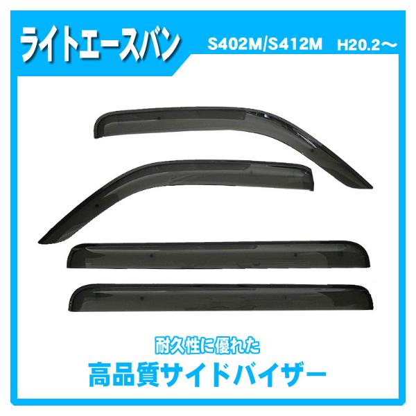 ライトエースバン S402M S412M サイドバイザー ドアバイザー 脱脂綿 取説付