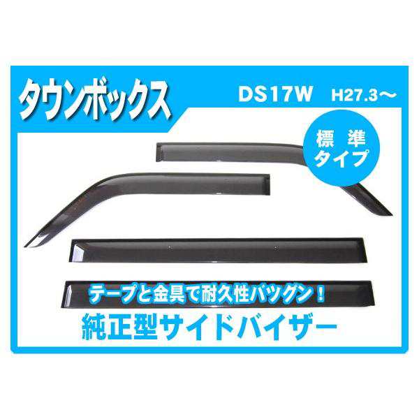 タウンボックス DS17V DS17W サイドバイザー ドアバイザー 脱脂綿 取説付の通販は