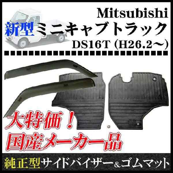 三菱 ミニキャブトラック DS16T 平成26年1月〜お得なカーライフ応援セット！純正型 サイドバイザー＆ゴムマット 1台分セット