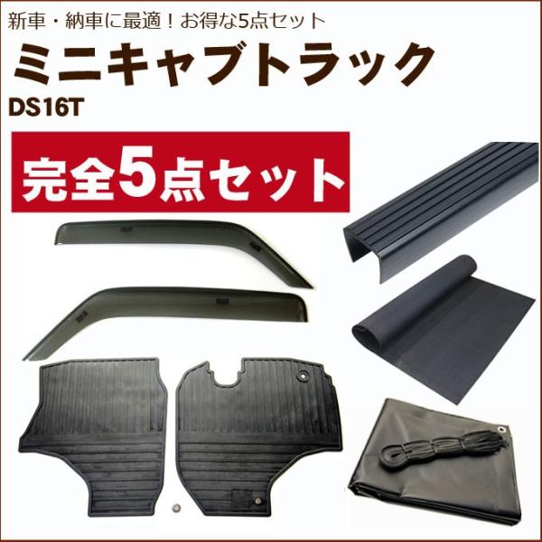 akaさん専用 ミニキャブトラック DS16T バイザー＆ゴムマット＆荷台マット＆ゲート