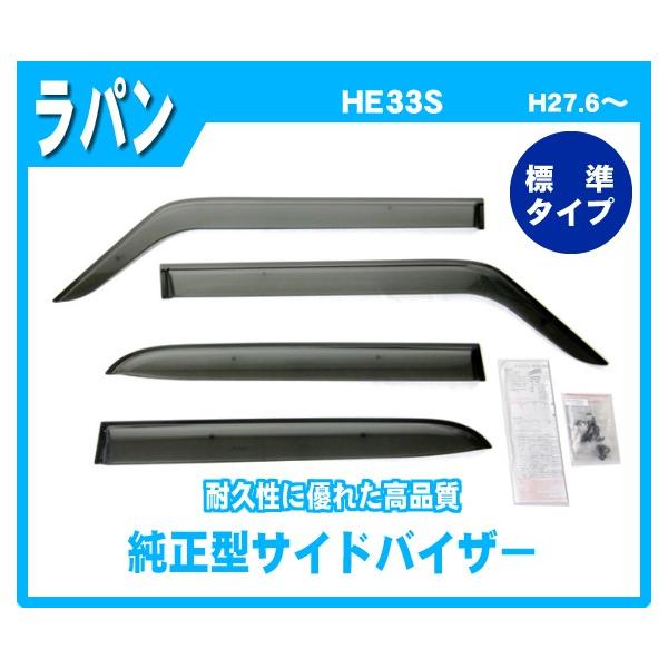 ラパン HE33S HE93S サイドバイザー ドアバイザー 脱脂綿 取説付