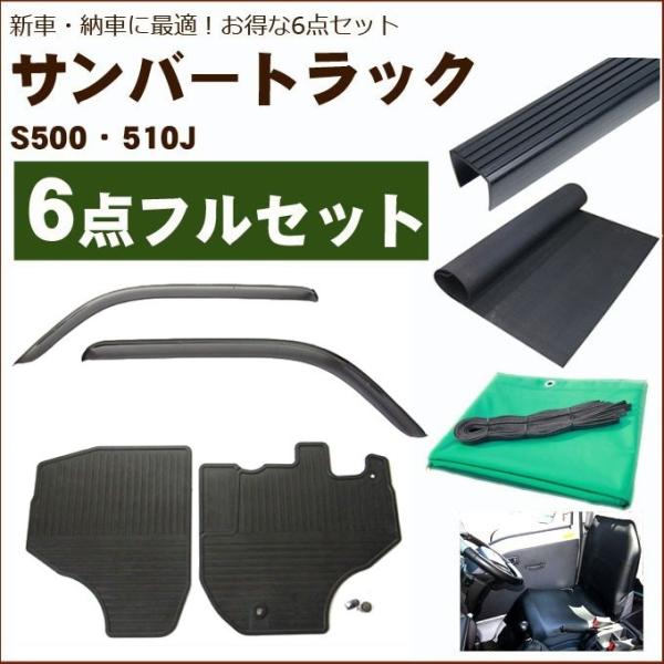 スバル サンバートラック S500系平成26年9月〜 6点セット サイドバイザー＆ゴムマット＆荷台マット＆ゲートプロテクター＆荷台シート＆運転席シートカバー 日本メーカー品