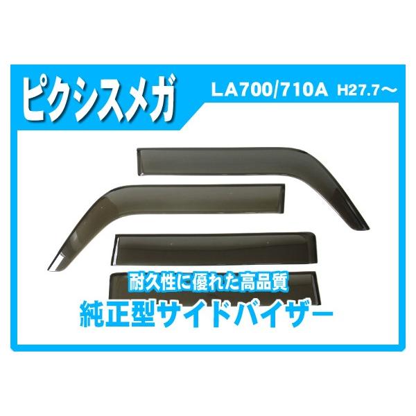 ピクシスメガ LA700A LA710A サイドバイザー ドアバイザー 脱脂綿 取説付の通販は