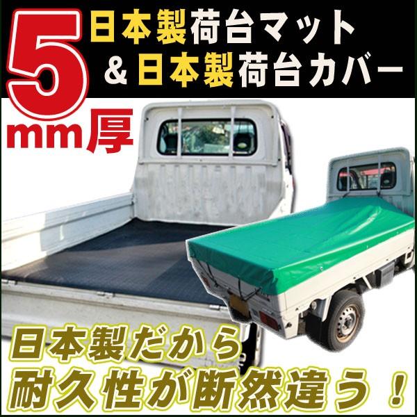 日本製 高品質 5mm厚 荷台ゴムマット＆荷台シート 汎用タイプ 荷台カバー ゴムマット 汎用 ゴム製 厚み5ミリ の通販は