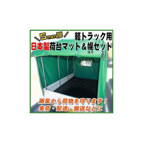 軽トラック 5mm厚 荷台マット 荷台シート＆幌セット 日本製 高品質