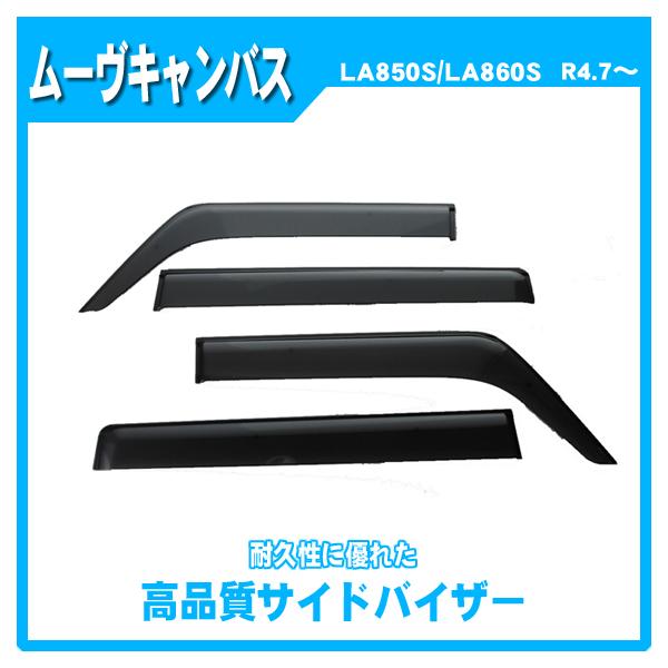 ムーヴキャンバス LA850S LA860S サイドバイザー ドアバイザー 脱脂綿 取説付