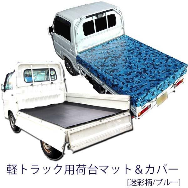 軽トラック 5mm厚 荷台マット 荷台シート＆荷台カバー(迷彩柄ブルー) 日本製 高品質の通販は