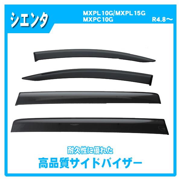 シエンタ MXPL10G MXPL15G MXPC10G サイドバイザー ドアバイザー 脱脂綿 取説付