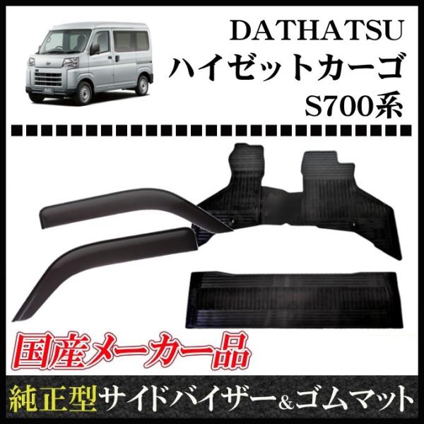 ハイゼットカーゴ S700系 サイドバイザー*日本メーカー＆ゴムマット