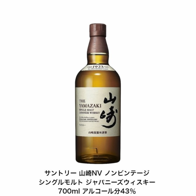 サントリー シングルモルト ウイスキー 山崎NV カートンなし 1本 ノンビンテージ 内容量700ml アルコール分43％ 国産 贈答品 プレゼント プレミアム品 お酒 礼品 レア 大人プレゼント 入手難 送料無料 プレゼント 贈り物 パーティー