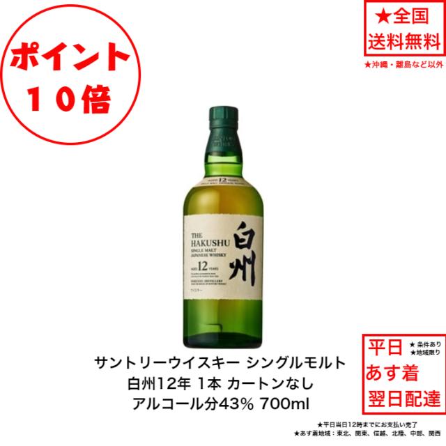 ポイント10倍！サントリー シングルモルト ウイスキー 白州12年