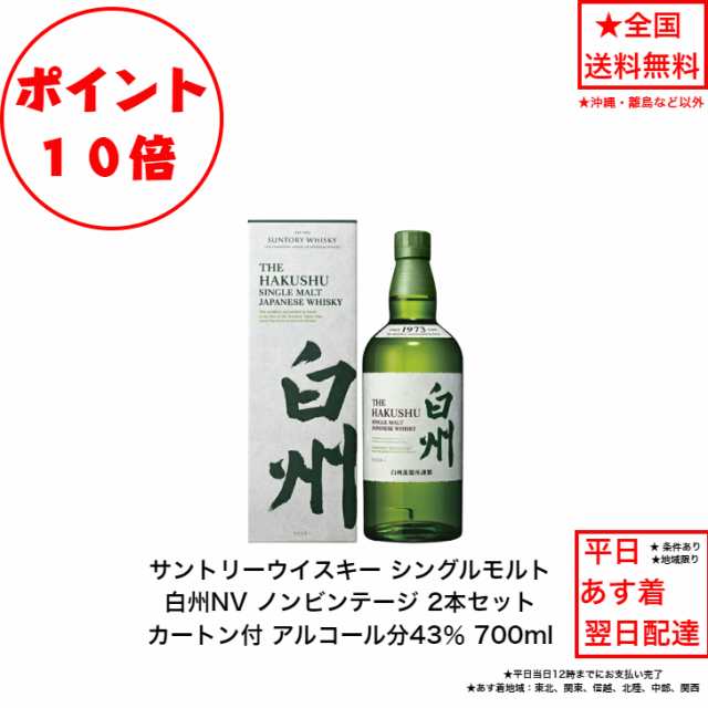 ポイント10倍！サントリー シングルモルト ウイスキー 白州NV カートン付 2本セット ノンビンテージ 内容量700ml アルコール分43％ 贈答