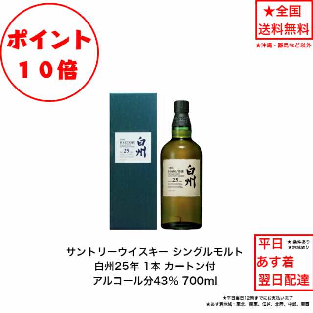 ポイント10倍！サントリーシングルモルトウイスキー 白州25年 カートン付 1本 内容量700ml アルコール分43％ 白州２５年 希少 入手難 送料無料 女子会 飲み会 プレゼント 贈り物 パーティー