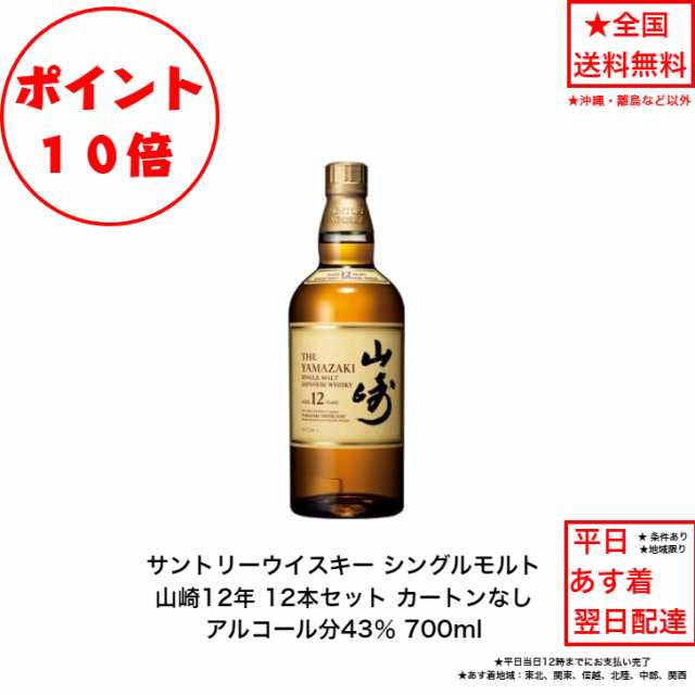 ポイント10倍！サントリー シングルモルト ウイスキー 山崎１２年 カートンなし 12本セット 内容量700ml アルコール分43％ 国産 ジャパニ