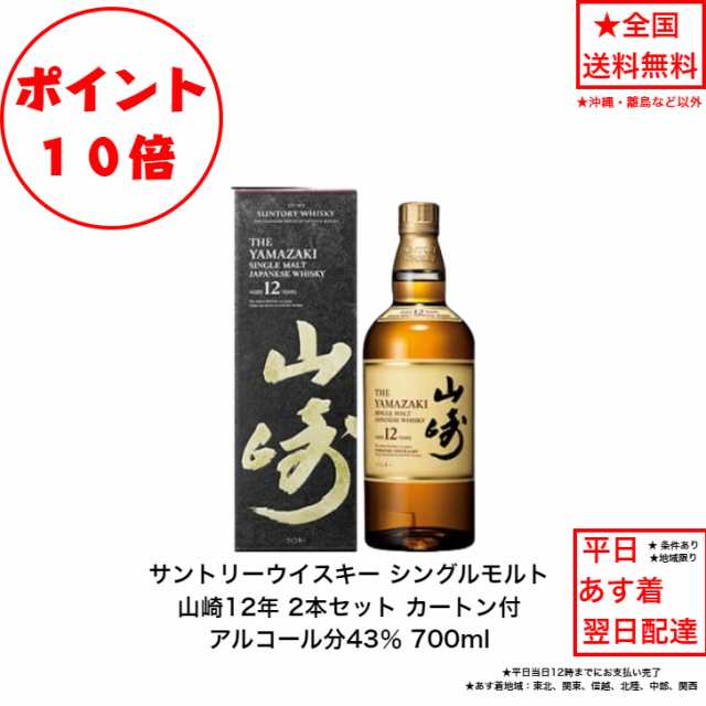 ポイント10倍！サントリー シングルモルト ウイスキー 山崎１２年 カートン付 2本セット 内容量700ml アルコール分43％ 国産 ジャパニー