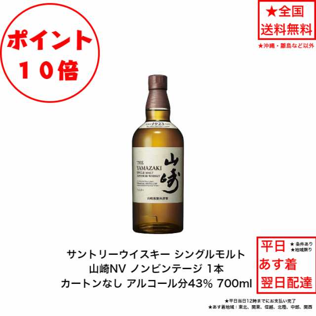 ポイント10倍！サントリー シングルモルト ウイスキー 山崎NV カートンなし 1本 ノンビンテージ 内容量700ml アルコール分43％ 国産 贈