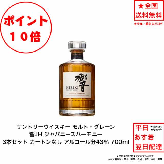 ポイント10倍！サントリー ウイスキー 響ジャパニーズハーモニー 響JH カートンなし 3本セット 内容量700ml アルコール分43％ ジャパニー