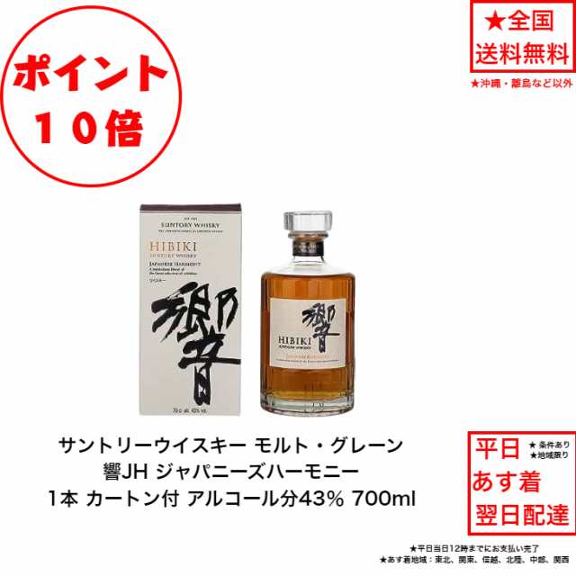 ポイント10倍！サントリー ウイスキー 響ジャパニーズハーモニー 響JH カートン付 1本 内容量700ml アルコール分43％ ジャパニーズウイスキー  贈答品 プレゼント プレミアム品 お酒 礼品 レア 大人プレゼント 希少 入手難 送料無料 女子会 飲み会の通販は
