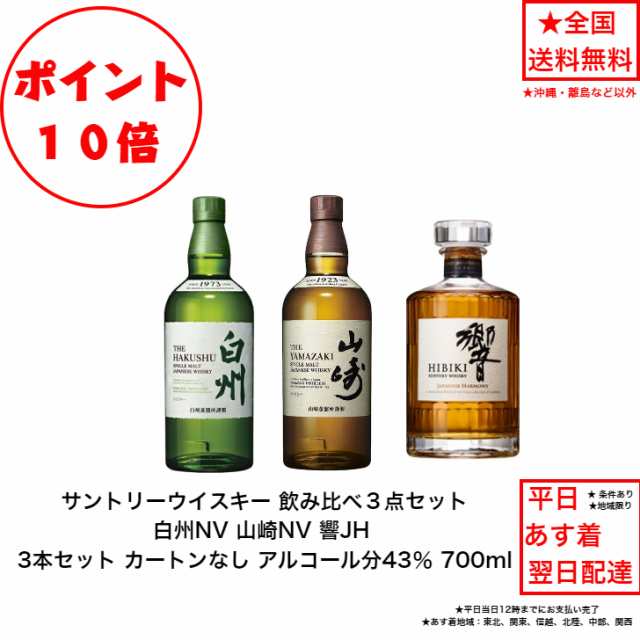 ポイント10倍！サントリー ウイスキー 白州NVと山崎NV と響JH 飲み比べ3本セット カートンなし ノンビンテージ ジャパニーズハーモニー