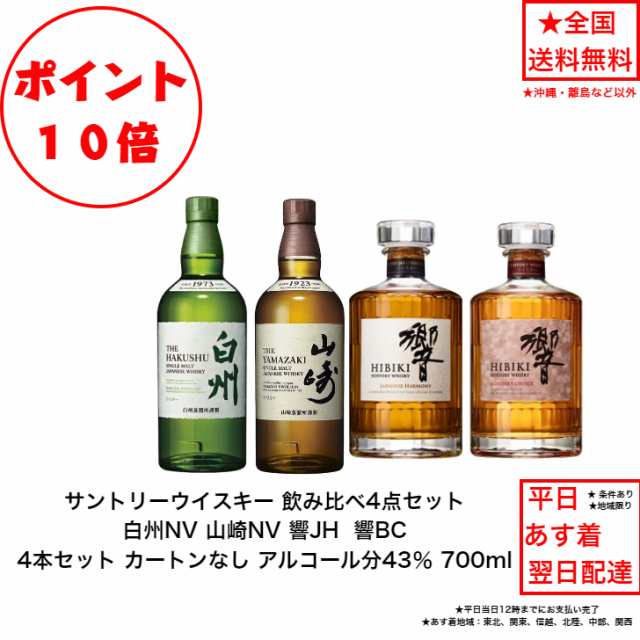 ポイント10倍！サントリー ウイスキー 白州NVと山崎NVと響JHと響BC 飲み比べ4本セット カートンなし ノンビンテージ ジャパニーズハーモ