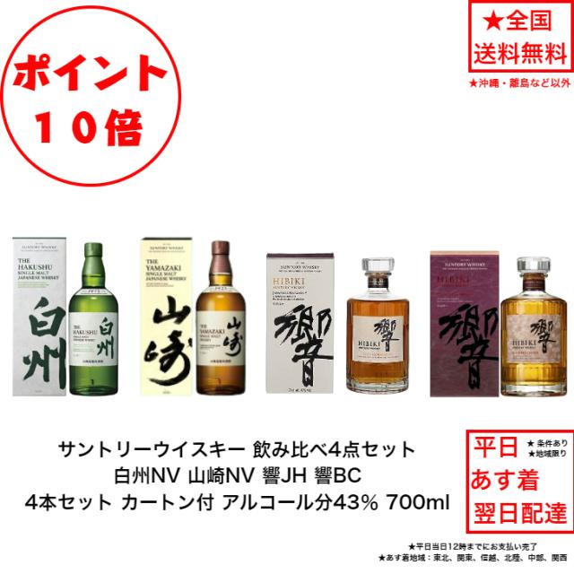 ポイント10倍！サントリー ウイスキー 白州NVと山崎NVと響JHと響