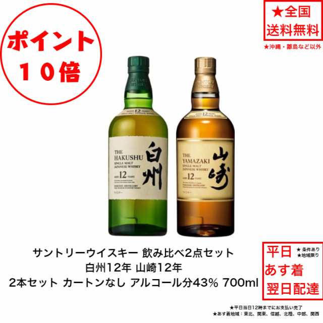 ポイント10倍！サントリー シングルモルト ウイスキー 白州12年と山崎12年 飲み比べ2本セット カートンなし 内容量700ml アルコール分43