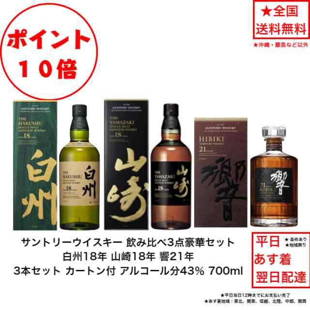 響 白州 山崎 700ml 3本セット 低