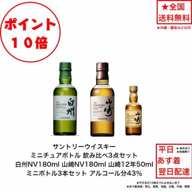 ポイント10倍！サントリー シングルモルト 山崎NV180ml 山崎12年50ml 白州NV180ml 3本飲み比べセット ミニボトル ミニチュアボトルセット