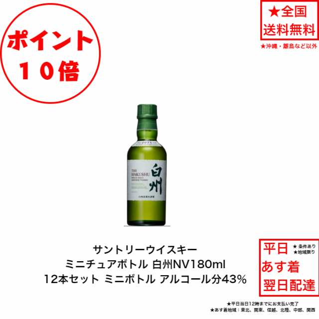 ポイント10倍！サントリー シングルモルト ウイスキー 白州NV ノンビンテージ 12本セット 内容量180ml ミニボトル ミニチュアボトル アルコール分43％ カートンなし 希少 入手難 送料無料 女子会 飲み会 プレゼント 贈り物 パーティー