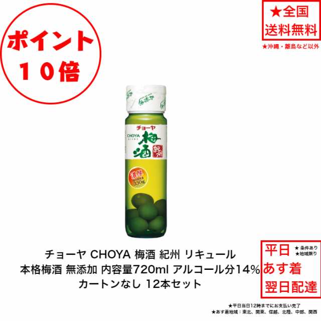 ポイント10倍！チョーヤ CHOYA 梅酒 紀州 リキュール 本格梅酒 無添加 カートンなし 12本セット 内容量720ml アルコール分14％ 国産梅 送